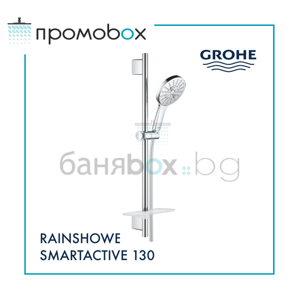 GROHE RAINSHOWER SMARTACTIVE 130 комплект ръчен душ с 3 струи с тръбно окачване