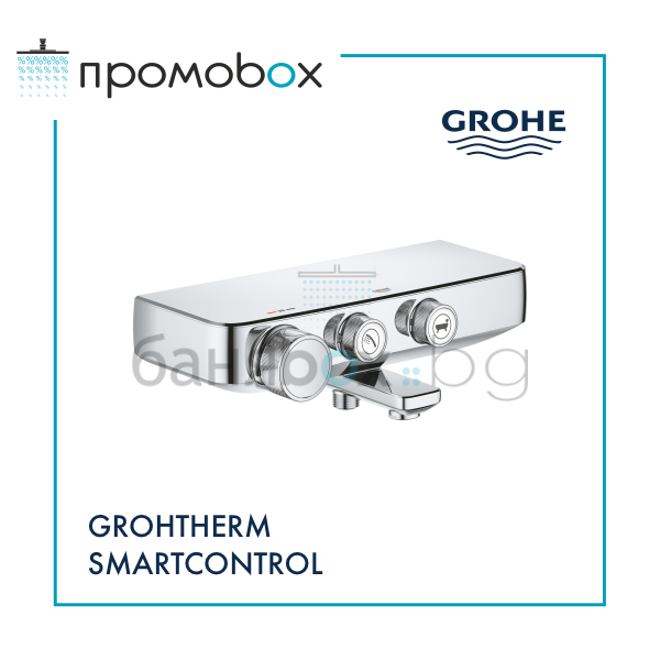 GROHE GROHTHERM SMARTCONTROL термостатен смесител за душ/вана с чучур 