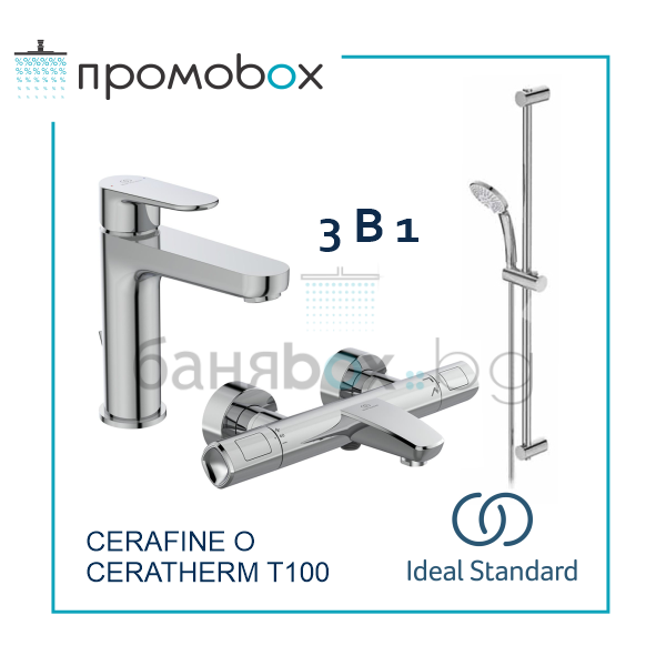 IDEAL STANDARD CERAFINE O T100 ПРОМО комплект смесители за баня  