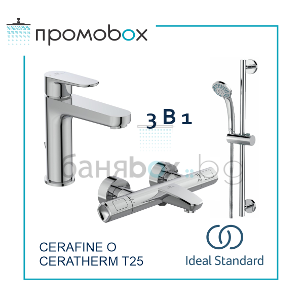 IDEAL STANDARD CERAFINE O T25 ПРОМО комплект смесители за баня  