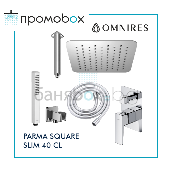 OMNIRES PARMA SQUARE SLIM 40 CL душ-система за вграждане с таванно рамо  