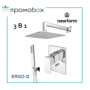 NEW FORM ERGO-Q душ-комплект за вграждане  